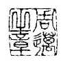 Seal of Mai Zhou
